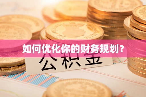 丰南如何优化你的财务规划？