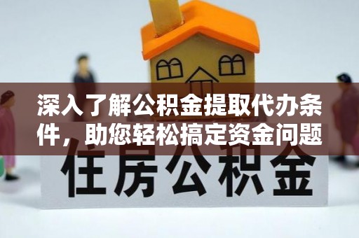 丰南深入了解公积金提取代办条件，助您轻松搞定资金问题
