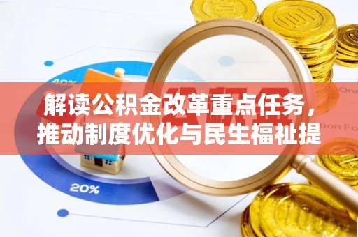 丰南解读公积金改革重点任务，推动制度优化与民生福祉提升