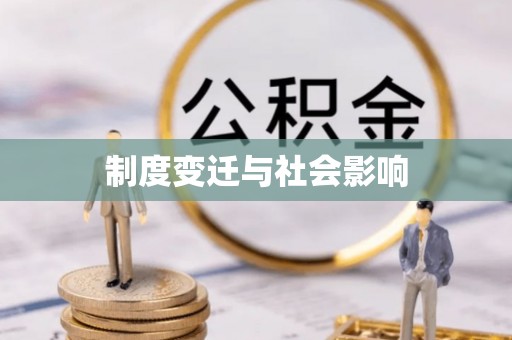 丰南制度变迁与社会影响
