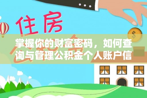 丰南掌握你的财富密码，如何查询与管理公积金个人账户信息