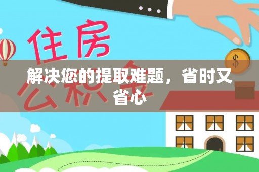 丰南解决您的提取难题，省时又省心