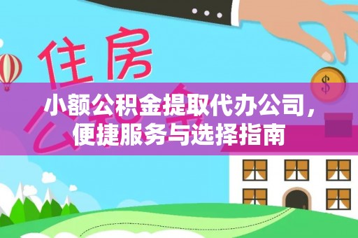 丰南小额公积金提取代办公司，便捷服务与选择指南