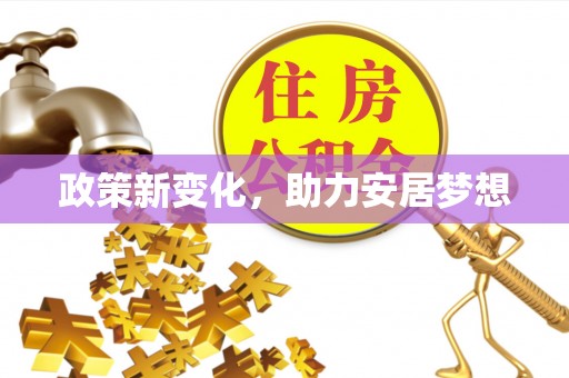 丰南政策新变化，助力安居梦想