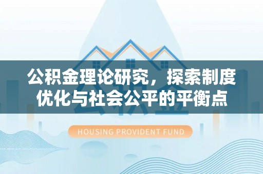 丰南公积金理论研究，探索制度优化与社会公平的平衡点