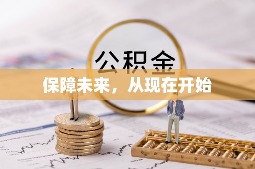丰南保障未来，从现在开始