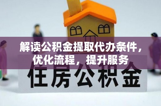 丰南解读公积金提取代办条件，优化流程，提升服务
