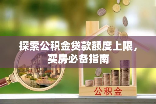 丰南探索公积金贷款额度上限，买房必备指南