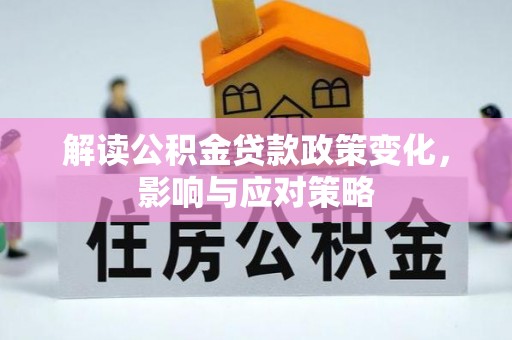 丰南解读公积金贷款政策变化，影响与应对策略