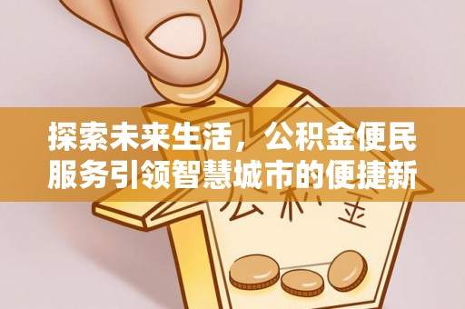丰南探索未来生活，公积金便民服务引领智慧城市的便捷新体验