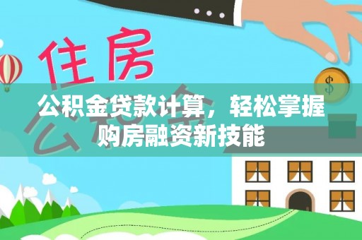 丰南公积金贷款计算，轻松掌握购房融资新技能