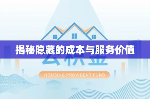 丰南揭秘隐藏的成本与服务价值