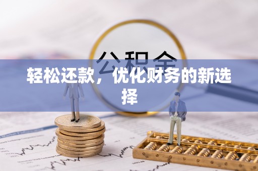 丰南轻松还款，优化财务的新选择