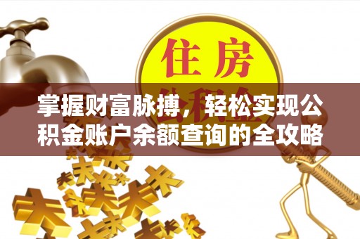 丰南掌握财富脉搏，轻松实现公积金账户余额查询的全攻略