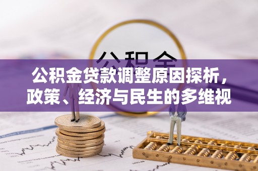 丰南公积金贷款调整原因探析，政策、经济与民生的多维视角