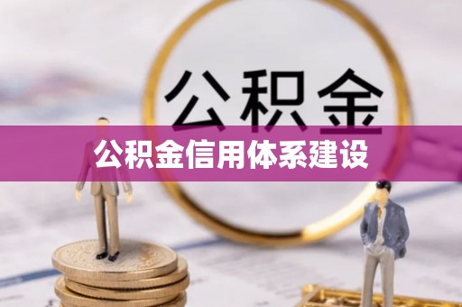 丰南公积金信用体系建设