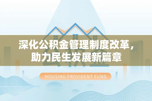 丰南深化公积金管理制度改革，助力民生发展新篇章