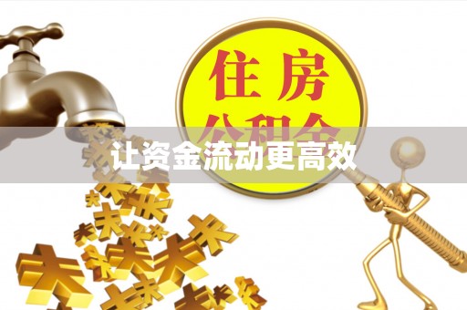 丰南让资金流动更高效