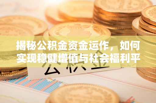 丰南揭秘公积金资金运作，如何实现稳健增值与社会福利平衡