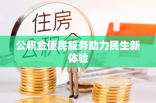 丰南公积金便民服务助力民生新体验