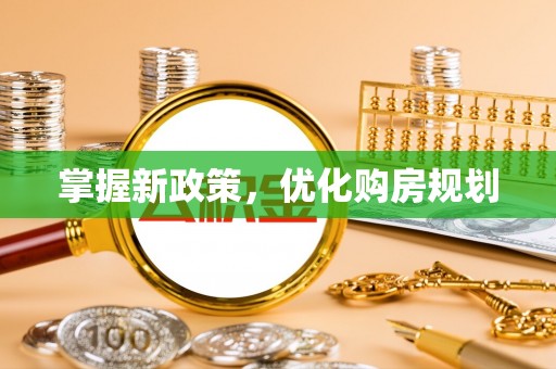 丰南掌握新政策，优化购房规划