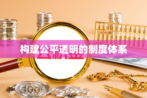 丰南构建公平透明的制度体系
