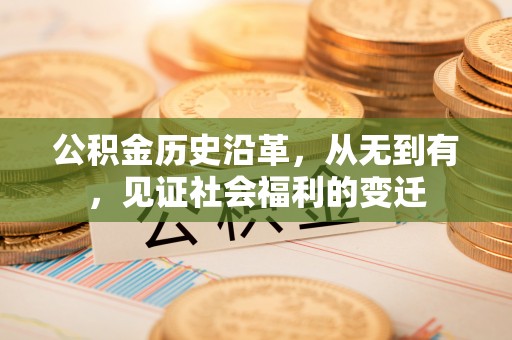 丰南公积金历史沿革，从无到有，见证社会福利的变迁