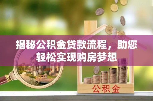 丰南揭秘公积金贷款流程，助您轻松实现购房梦想