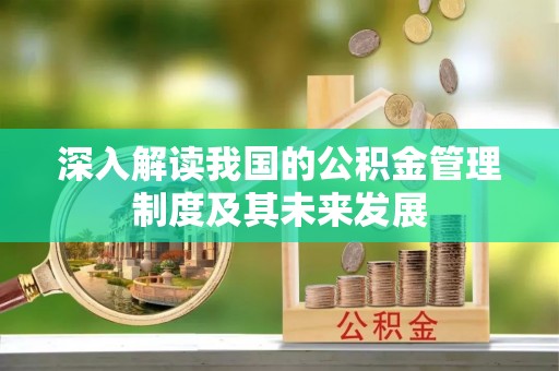 丰南深入解读我国的公积金管理制度及其未来发展