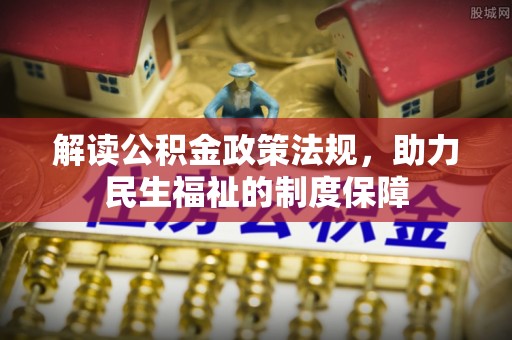 丰南解读公积金政策法规，助力民生福祉的制度保障