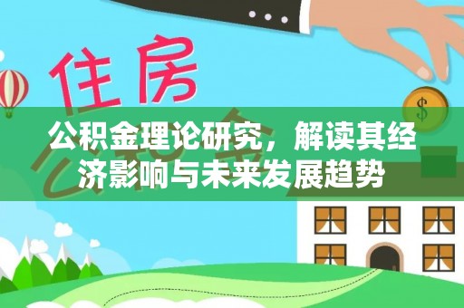 丰南公积金理论研究，解读其经济影响与未来发展趋势