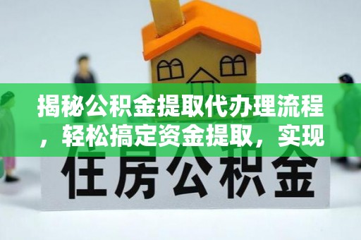 丰南揭秘公积金提取代办理流程，轻松搞定资金提取，实现财务自由