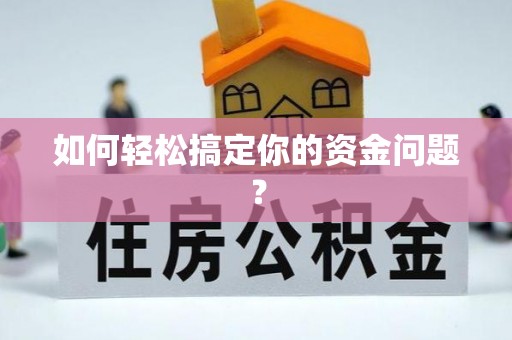丰南如何轻松搞定你的资金问题？
