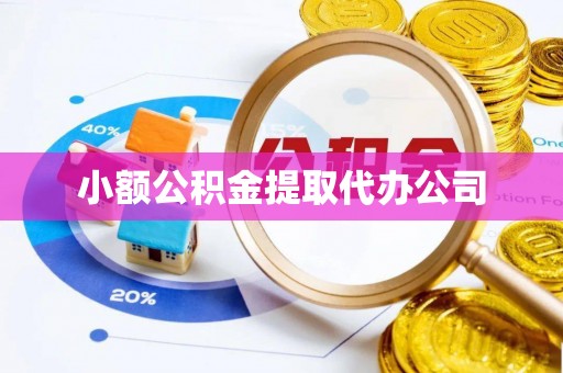 丰南小额公积金提取代办公司