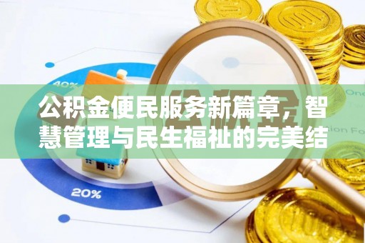 丰南公积金便民服务新篇章，智慧管理与民生福祉的完美结合