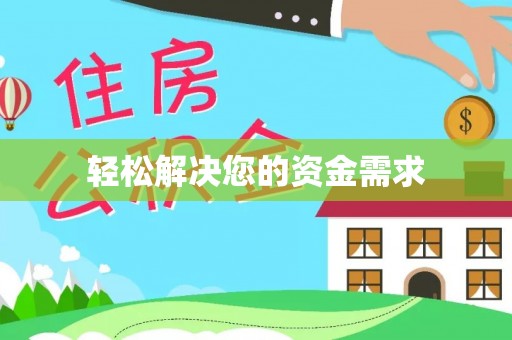 丰南轻松解决您的资金需求