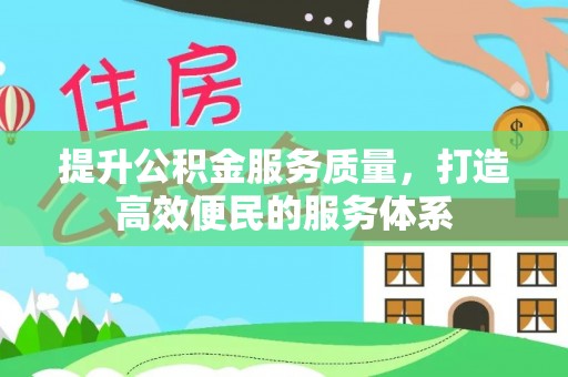 丰南提升公积金服务质量，打造高效便民的服务体系