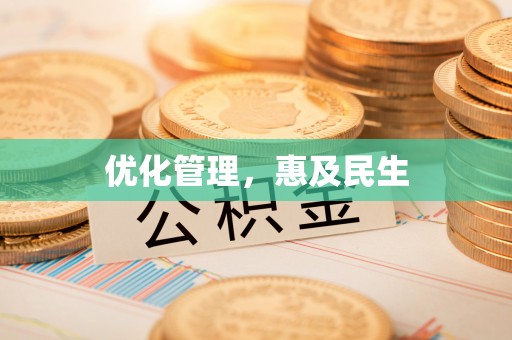 丰南优化管理，惠及民生