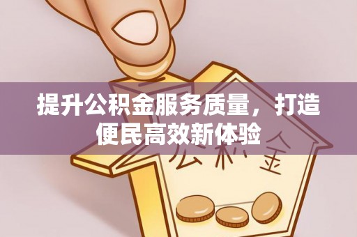 丰南提升公积金服务质量，打造便民高效新体验