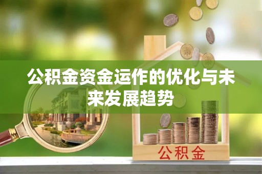 丰南公积金资金运作的优化与未来发展趋势