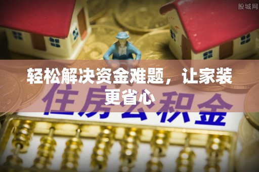 丰南轻松解决资金难题，让家装更省心