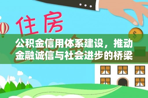丰南公积金信用体系建设，推动金融诚信与社会进步的桥梁