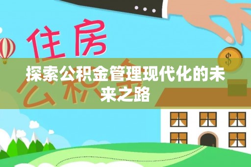 丰南探索公积金管理现代化的未来之路