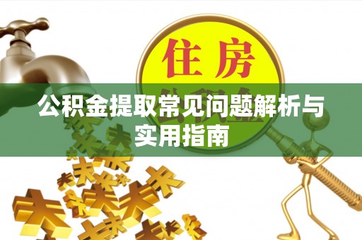 丰南公积金提取常见问题解析与实用指南