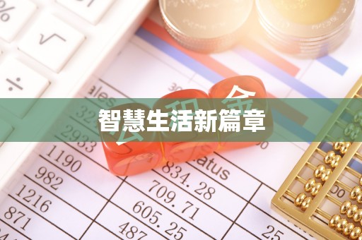 丰南智慧生活新篇章
