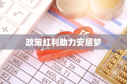 丰南政策红利助力安居梦