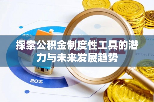 丰南探索公积金制度性工具的潜力与未来发展趋势