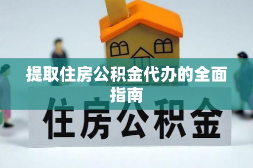 丰南提取住房公积金代办的全面指南
