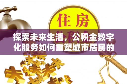 丰南探索未来生活，公积金数字化服务如何重塑城市居民的便利体验