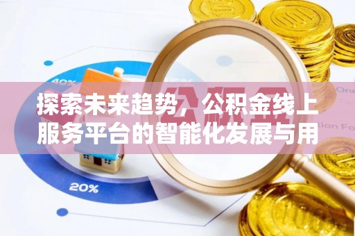 丰南探索未来趋势，公积金线上服务平台的智能化发展与用户便利性提升